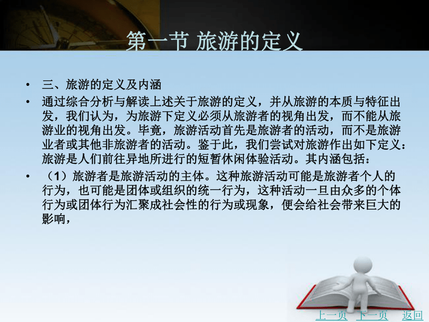 第二章 旅游的本体观 课件(共54张PPT)- 《旅游学》同步教学（北京理工版）