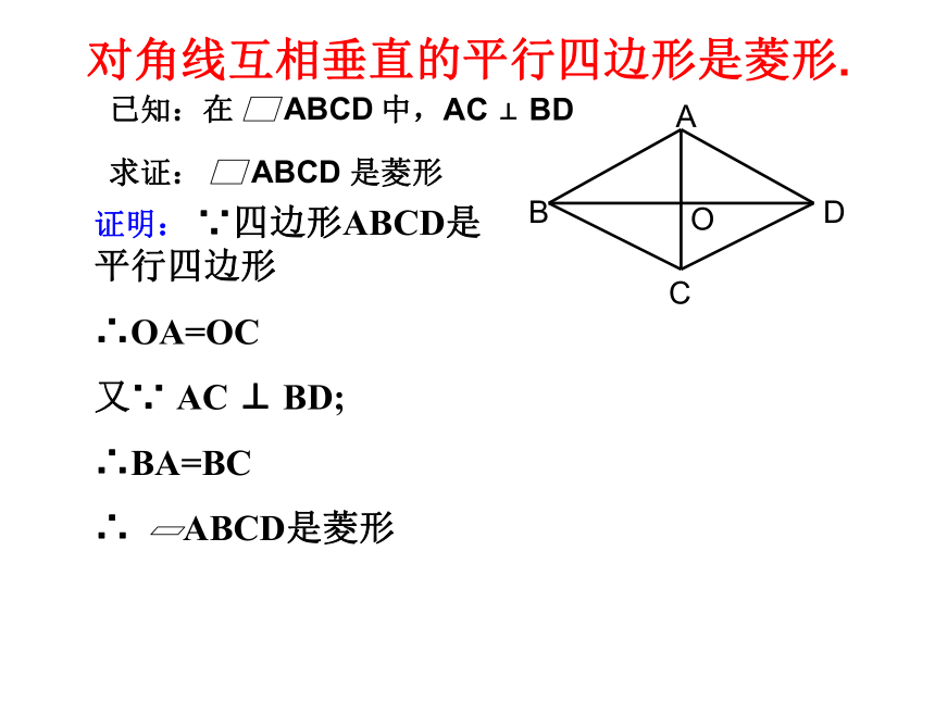 人教版八年级下册数学课件：18.2.2菱形的判定(共19张PPT)