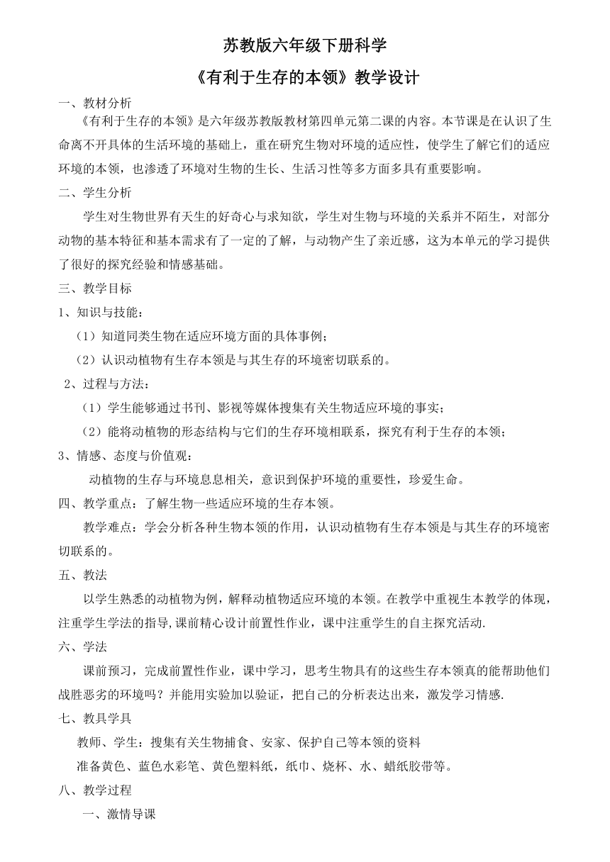 苏教版（2001）六年级科学下册  4.2 有利于生存的本领 教案