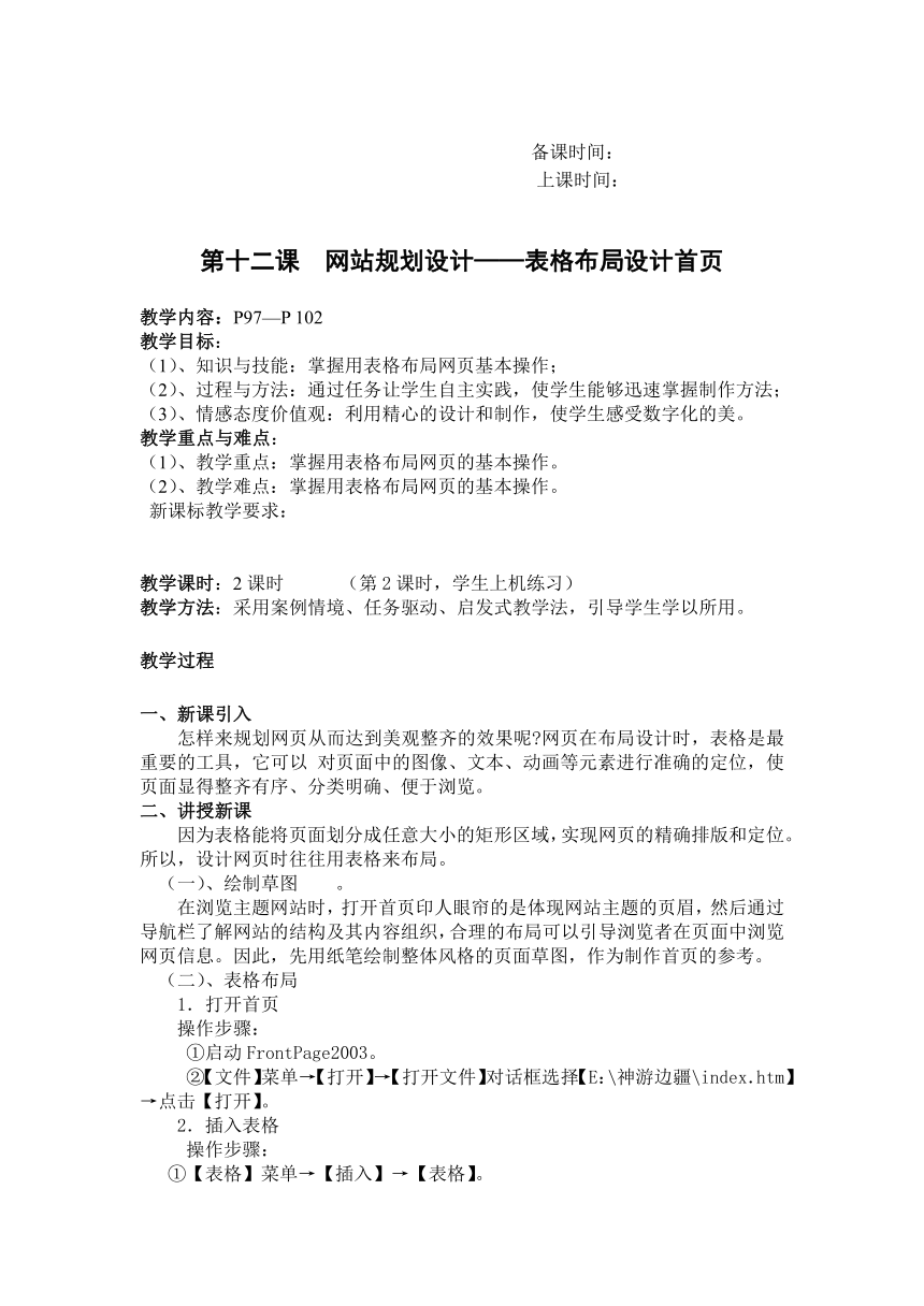 新疆版七下信息技术-第十二课  网站规划设计——表格布局设计首页（教案）