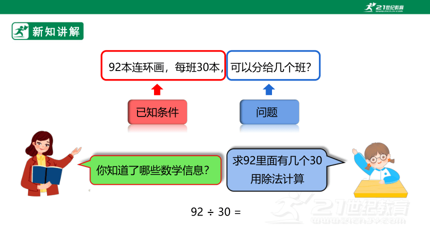 （2022秋季新教材）人教版小学数学四年级上册6.2《除数是整十数的笔算除法》PPT（共20张PPT）