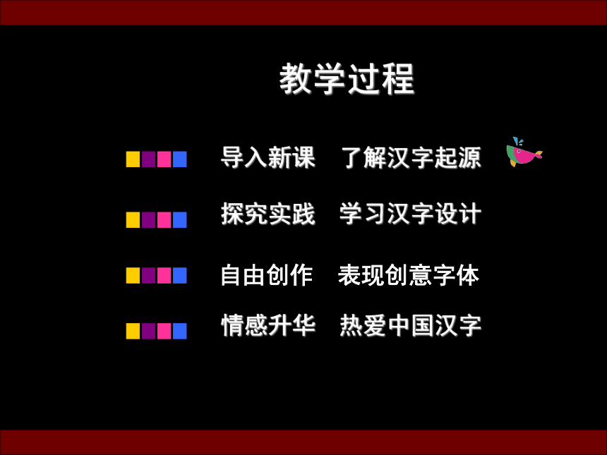 辽海版五年级下册美术-第9课 变化的汉字 说课课件(34张PPT)