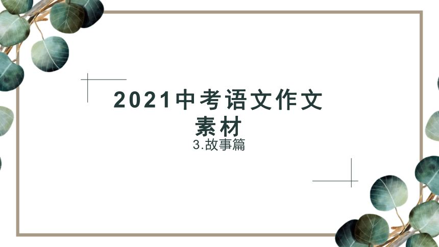 2021年中考作文精彩开头结尾集锦-故事篇-2021年中考作文素材积累（23张PPT)