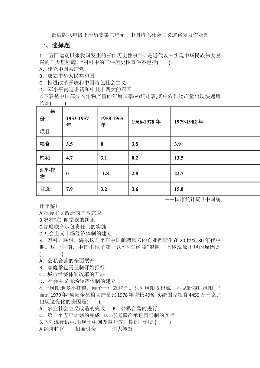 部编版八年级下册历史第三单元中国特色社会主义道路  单元复习作业题（含答案）