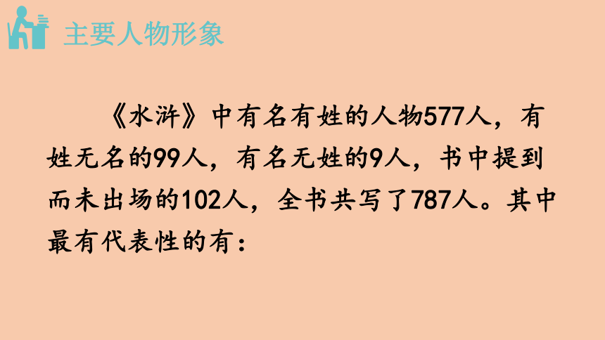 部编版语文九年级上册第六单元名著导读《水浒传》课件（共40张PPT）