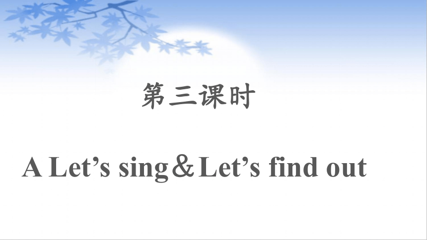 Unit 1 Hello! A Let’s sing同步课件(13张PPT)