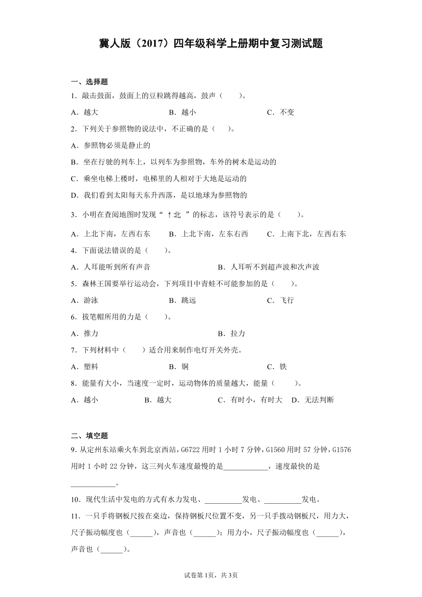 冀人版（2017）四年级科学上册期中复习测试卷（含答案）