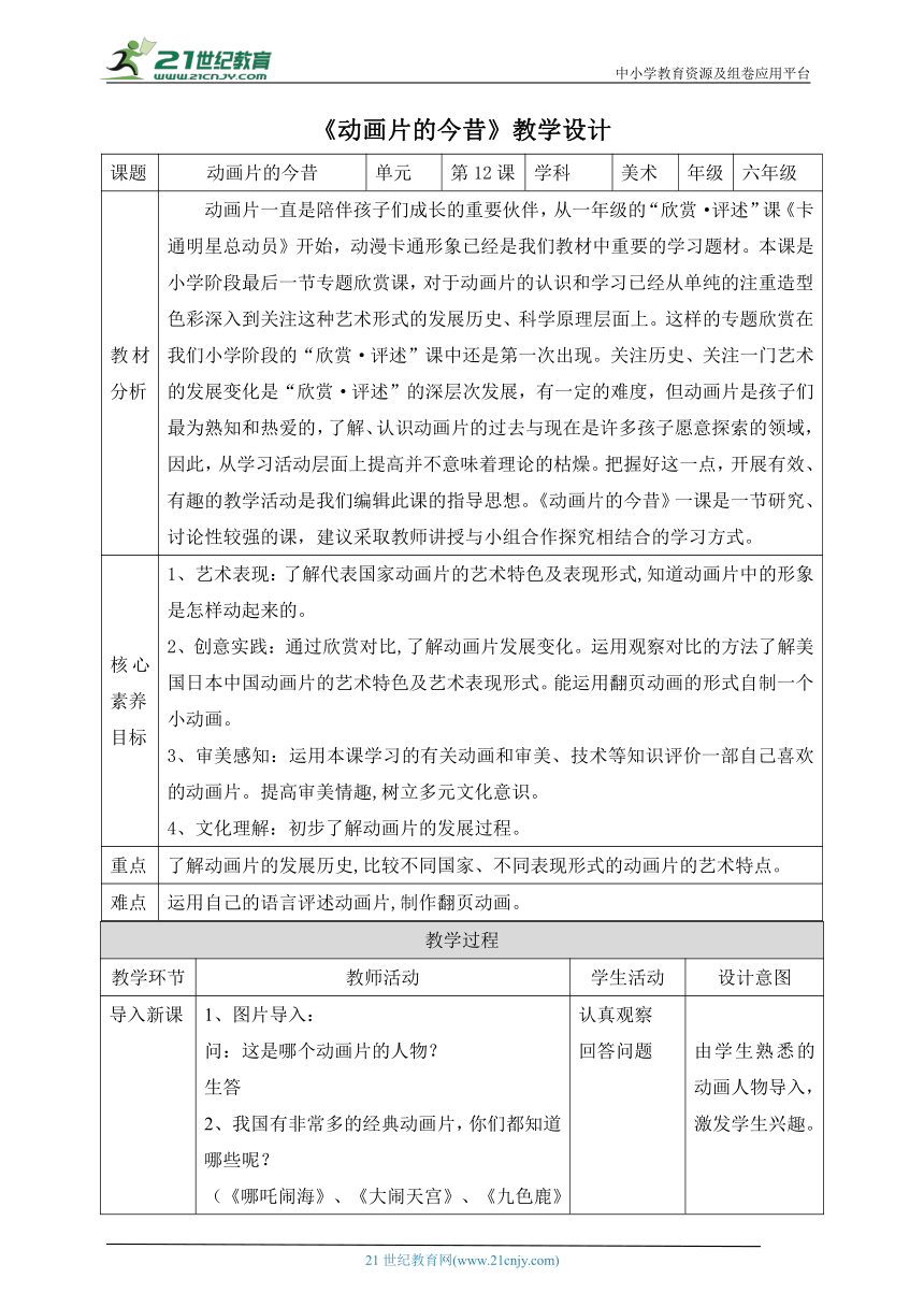 【核心素养目标】第12课《动画片的今昔》教案（表格式）