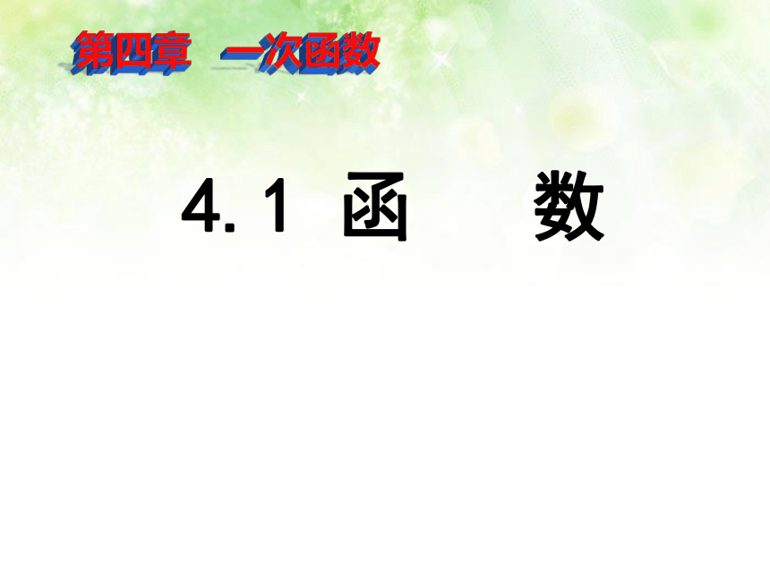 2021—2022学年北师大版数学八年级上册  4.1 函   数 课件（39张）