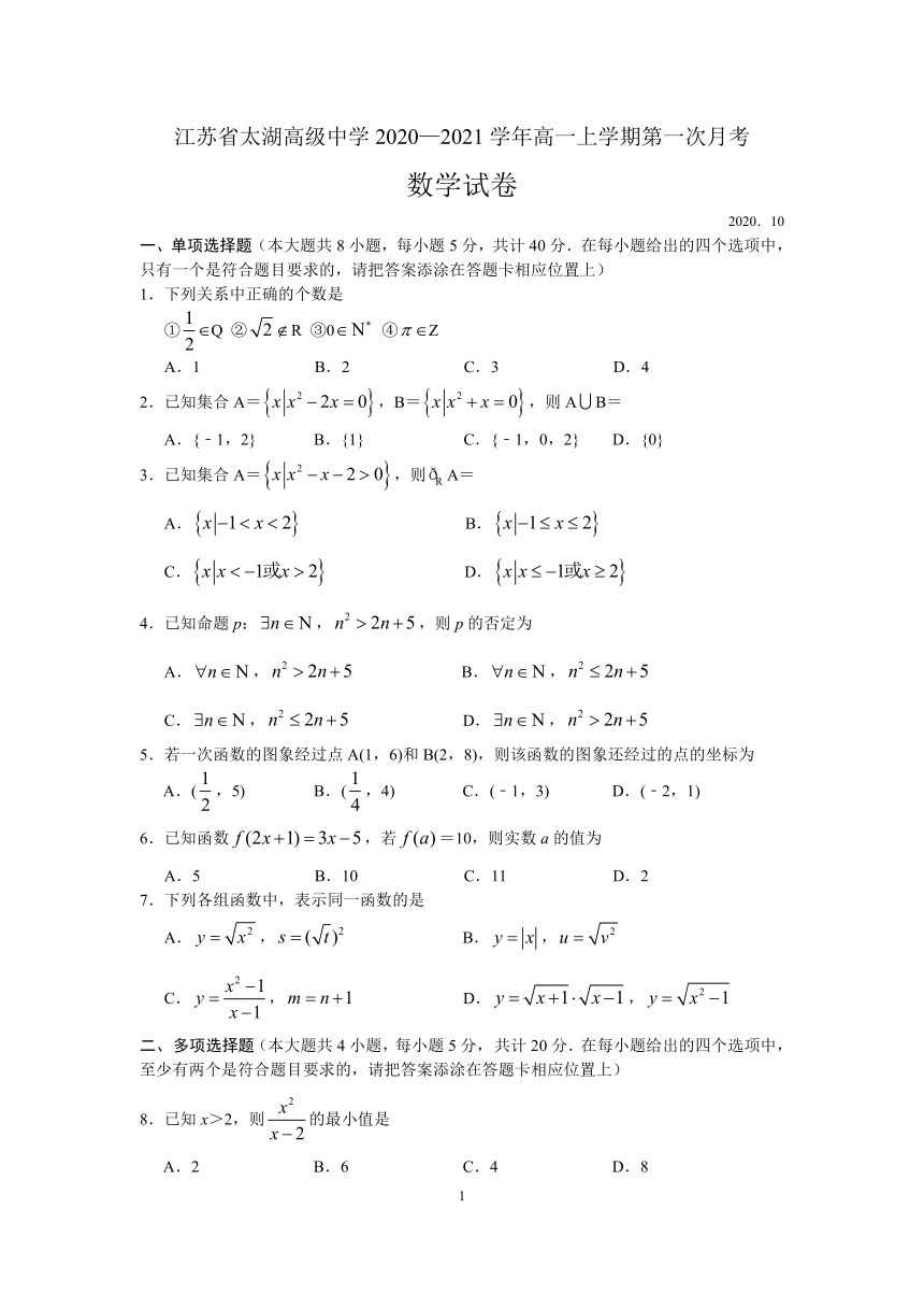 江苏省太湖高级中学2020-2021学年高一上学期第一次月考数学试卷 Word版含答案