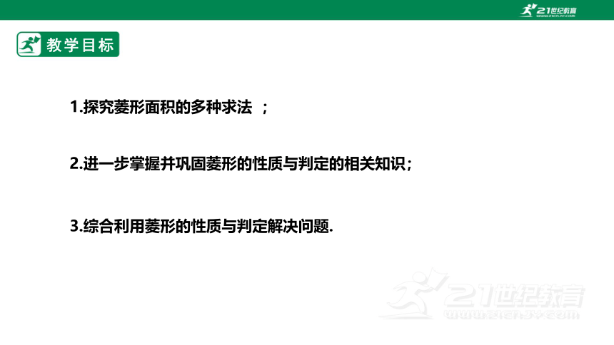 【新课标】1.1.3菱形的性质与判定 课件（共23张PPT）