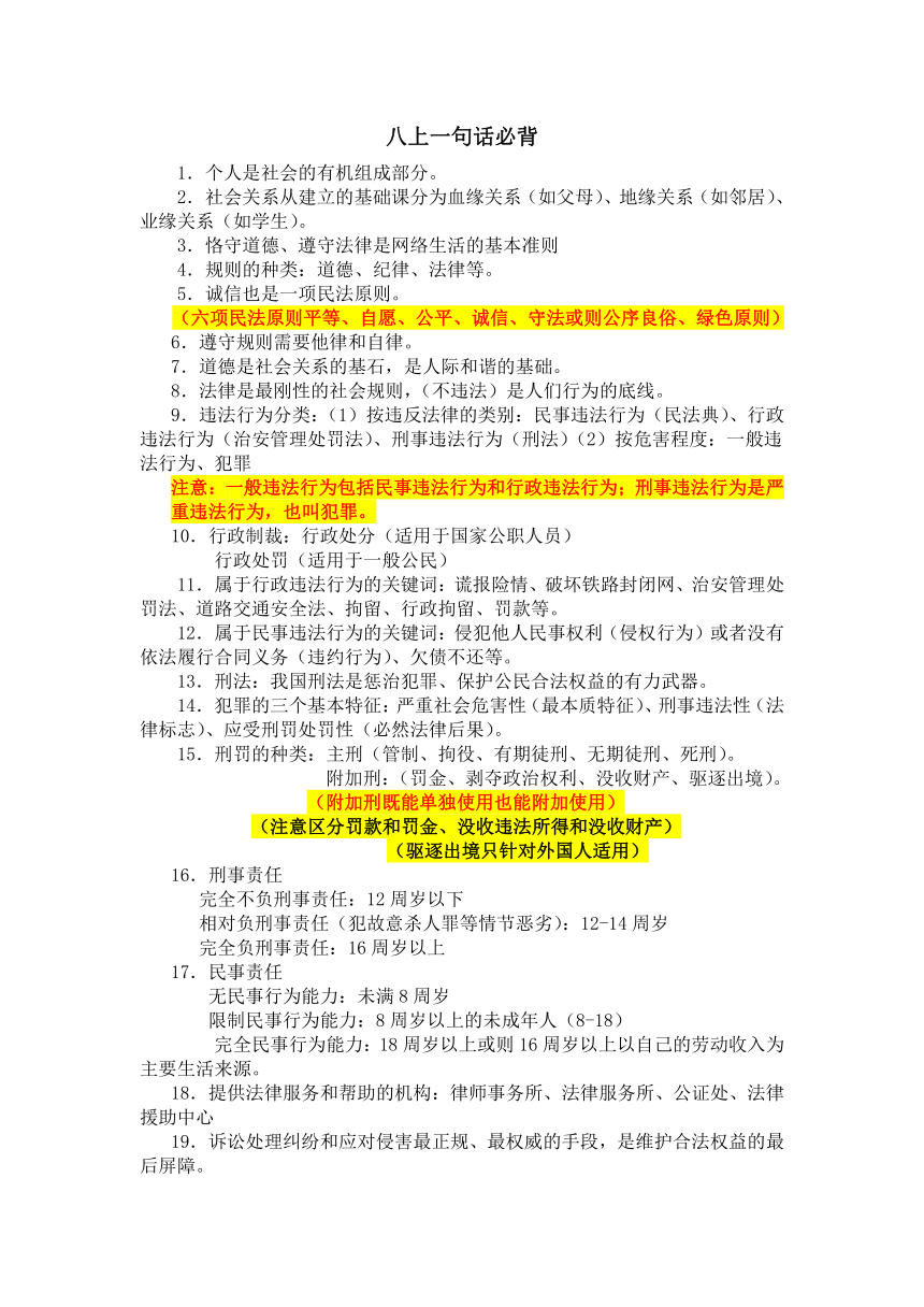 八上道德与法治一句话必背