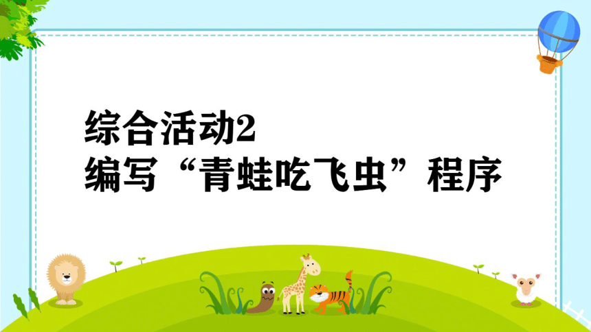 综合活动2编写“青蛙吃飞虫”程序 希沃课件+图片版PPT(共15张)+素材