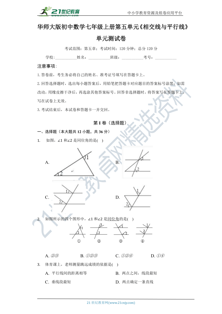 第5章 相交线与平行线单元测试卷（困难）（含答案）