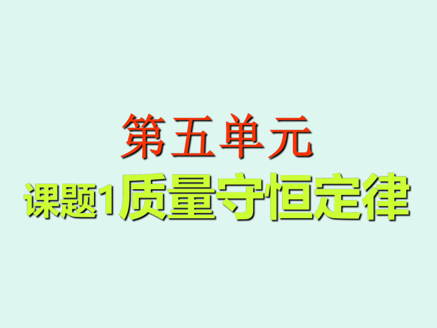 人教版（五四制）八年级全册化学 5.1 质量守恒定律 课件(共33张PPT)