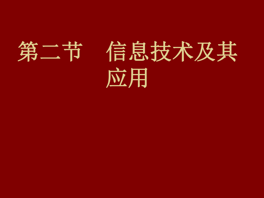 光明日报版 七下信息技术 1.2信息技术及其应用 课件（16张PPT）