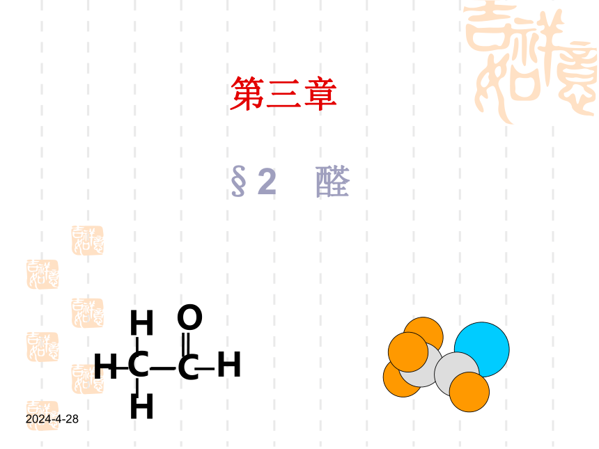人教版选修五高二化学3.2醛(25张PPT)