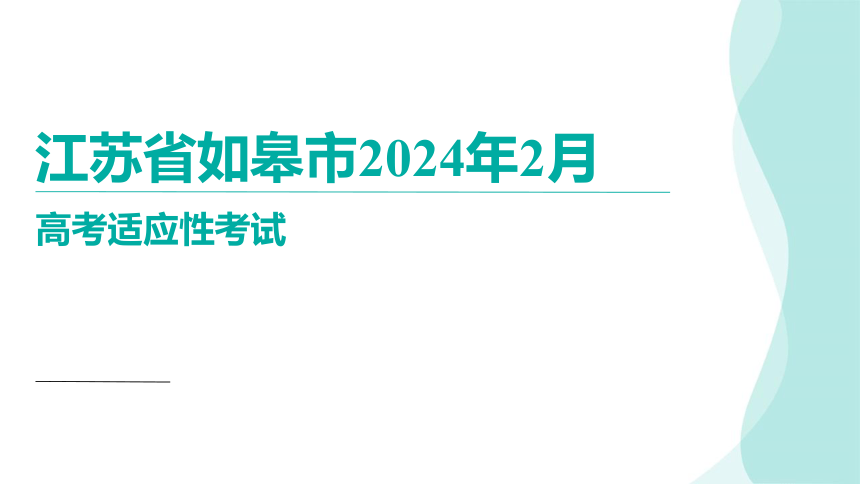 江苏省如皋市2024年2月英语适应性考试讲评课件(共66张PPT)