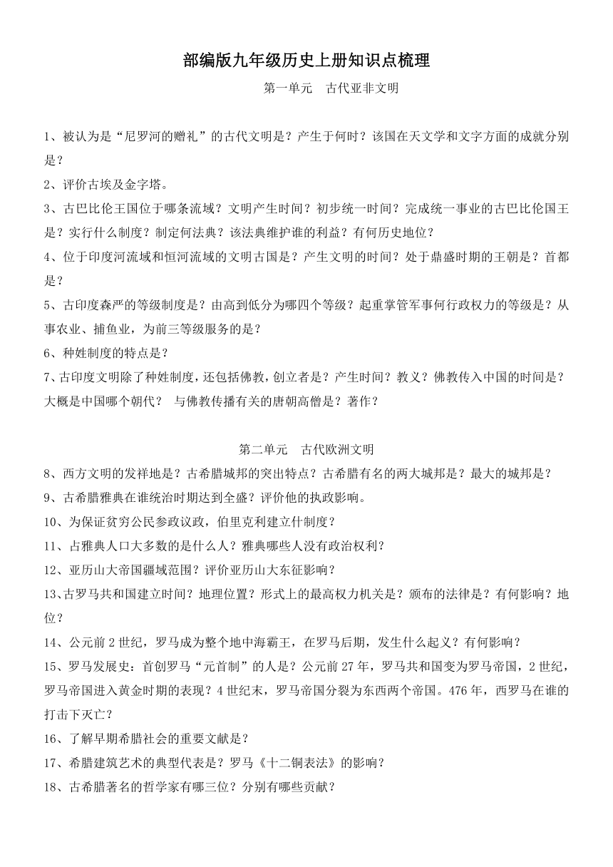 部编版九年级历史上册知识点梳理