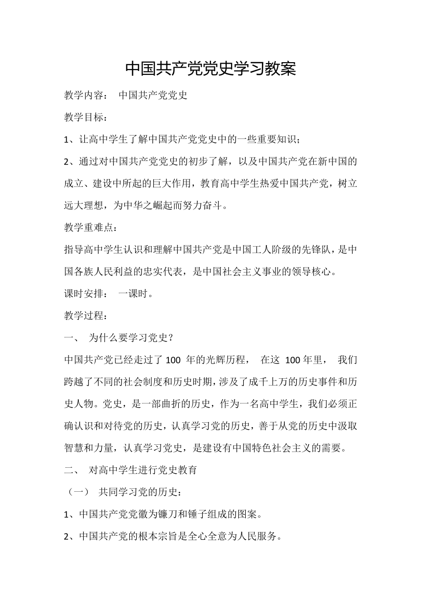 高中班会 中国共产党党史学习 教案