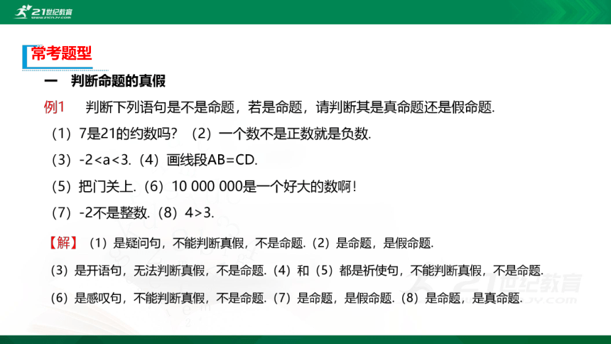 【课件】1.2.1 命题与量词 1.2.2 全称量词命题与存在量词命题的否定  高中数学-RJB-必修第一册-第一章(共35张PPT)