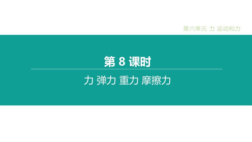 人教版初中物理八年级下册 第七章 力 课件（共65页ppt）