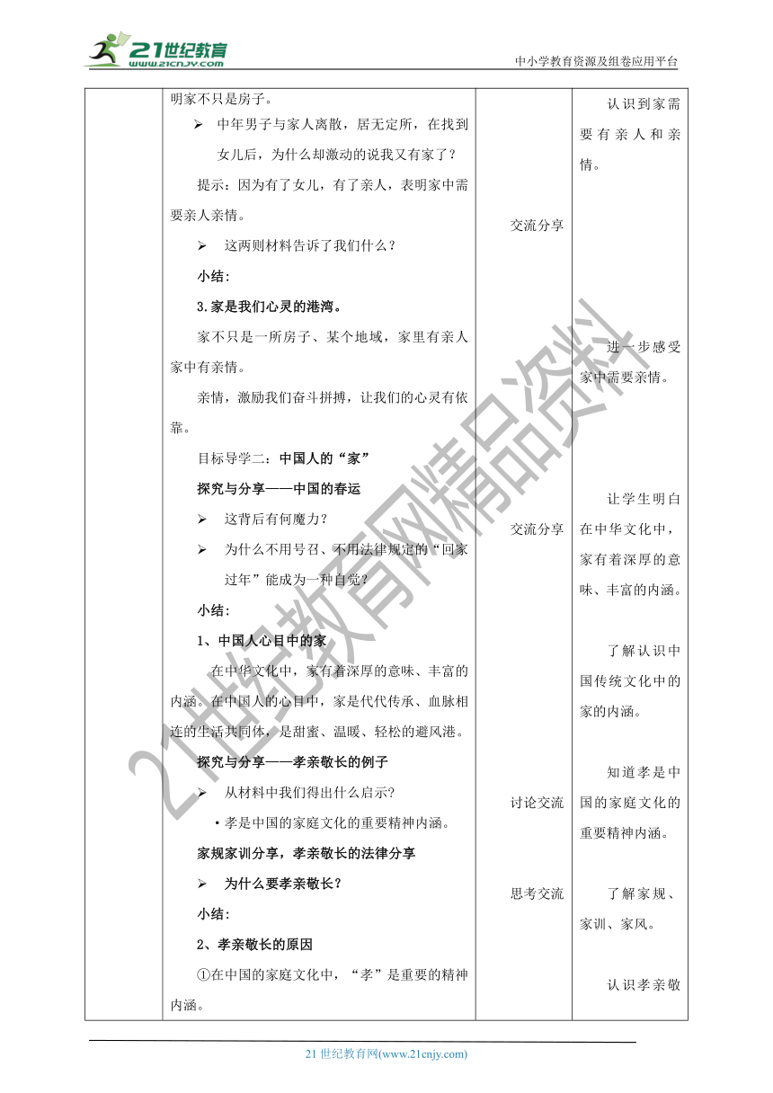 3.7.1《家的意味》教学设计（表格式）