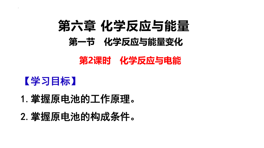 化学人教版（2019）必修第二册6.1.2 化学反应与电能（共49张ppt）