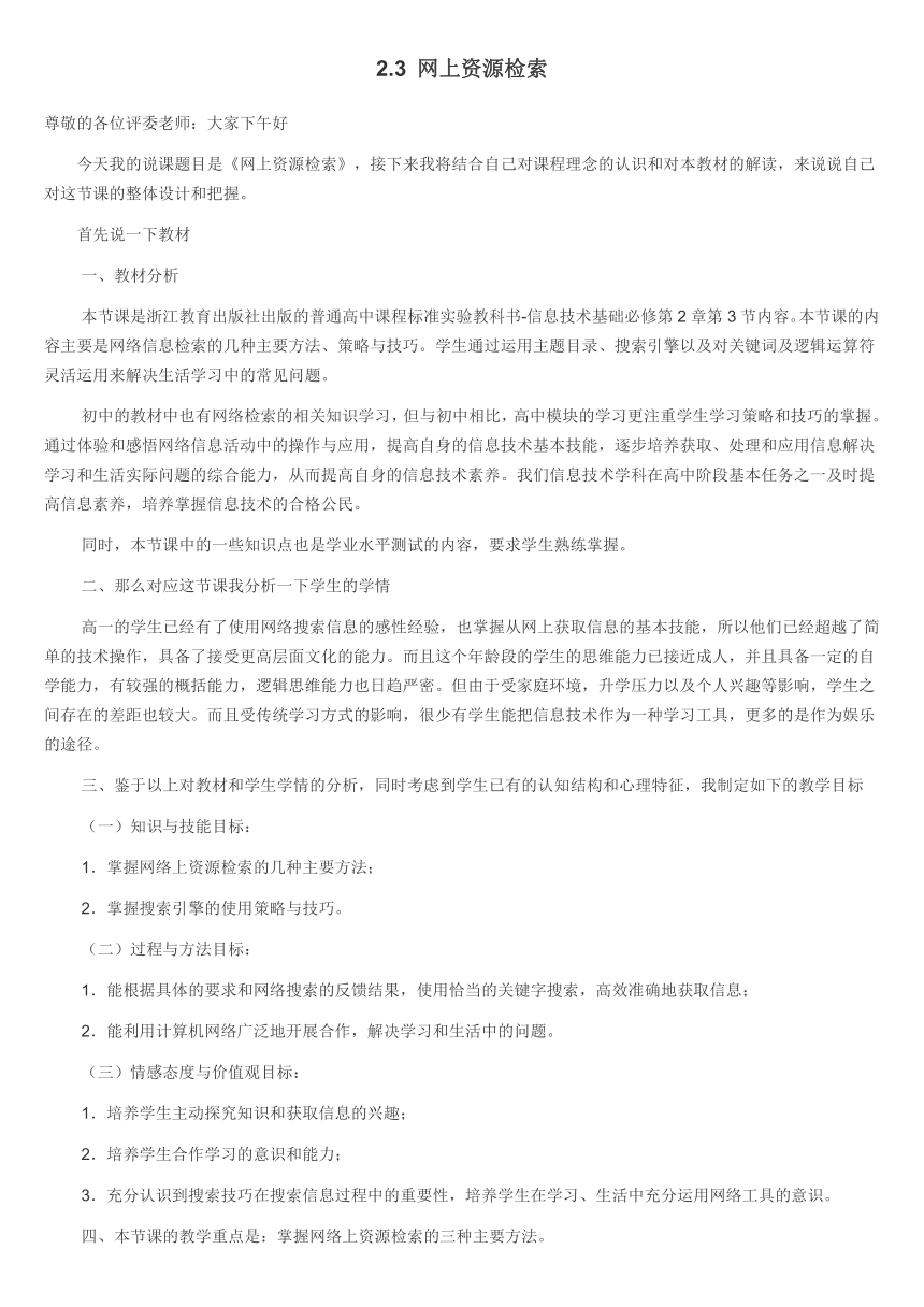 浙教版高中必修一 信息技术基础 2.3 网上资源检索 说课稿