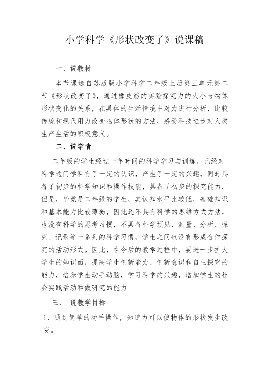 苏教版小学科学二年级上册3.8《形状改变了》说课稿