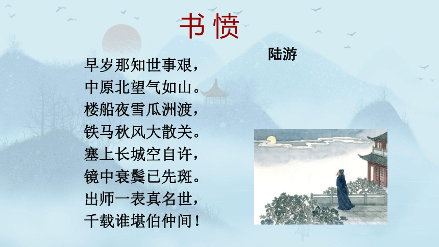 2020-2021学年人教版高中语文选修《中国古代诗歌散文欣赏》第一单元《书愤》课件（34张PPT）