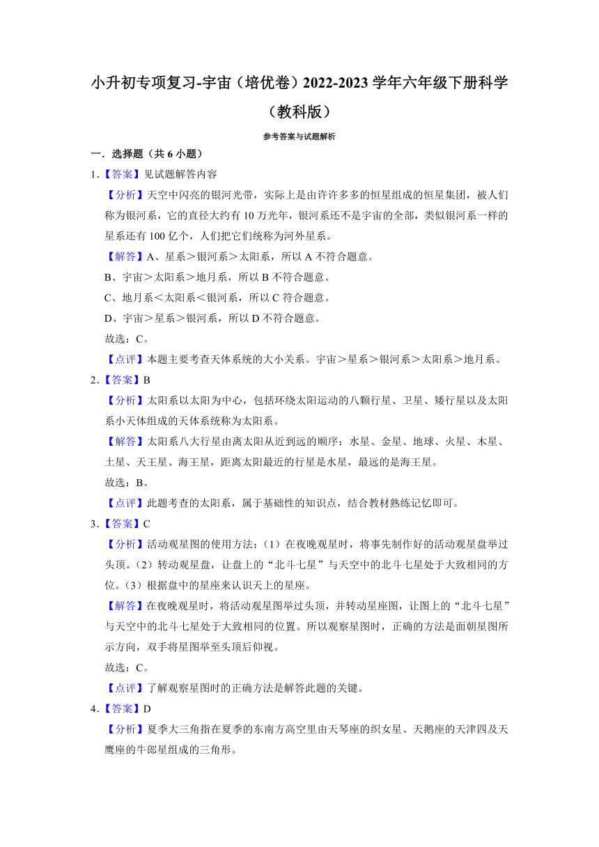 小升初专项复习-宇宙（培优卷）（含解析）2022-2023学年六年级下册科学（教科版）