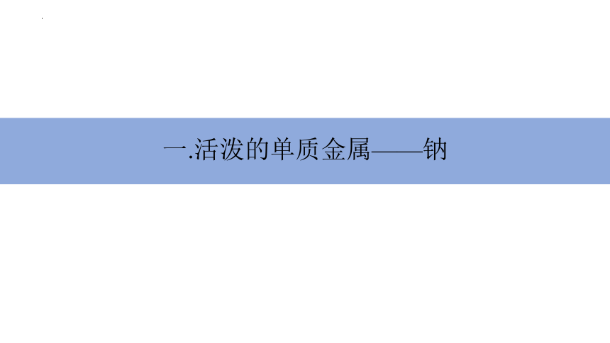 2.1钠及其化合物第一课时（共22张PPT）2022-2023学年高一上学期化学人教版（2019）必修第一册