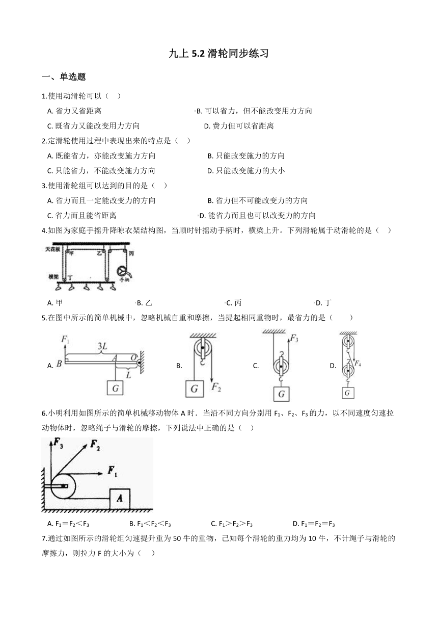 5.2 滑轮—华东师大版九年级科学上册同步练习（含解析）