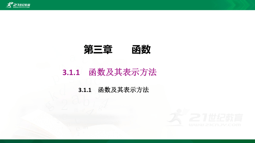 【课件】3.1.1 函数及其表示方法-第2课时 函数的表示方法  高中数学-RJB-必修第一册-第三章(共28张PPT)