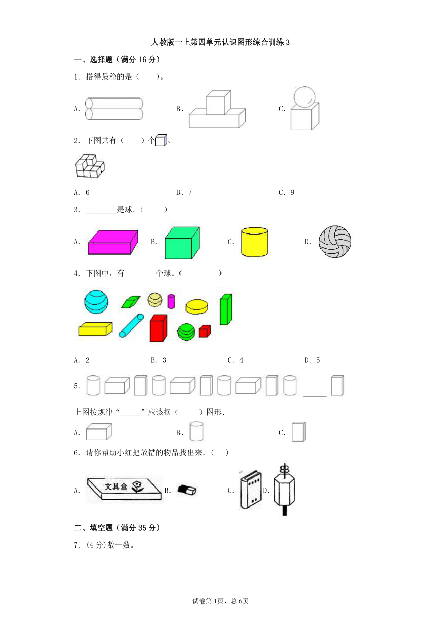 人教版一上数学第四单元认识图形综合训练（含答案）4