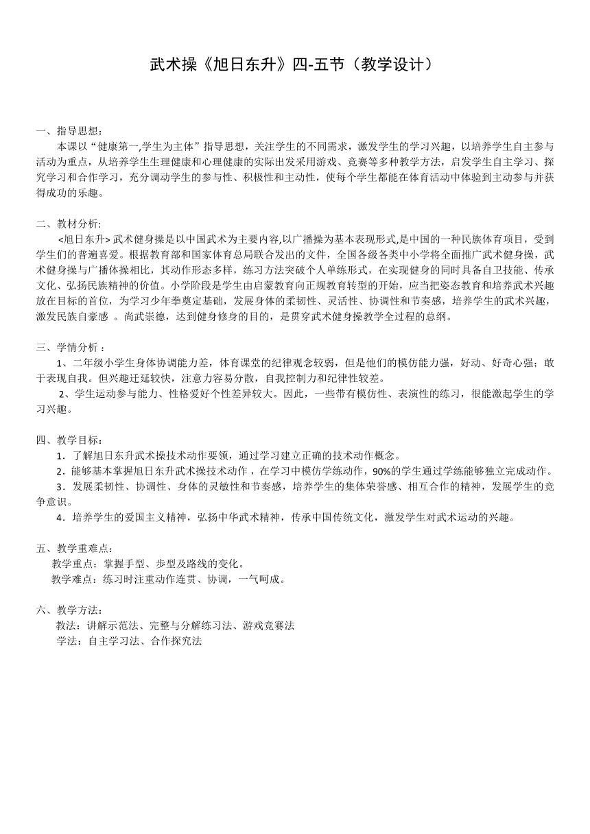 武术操《旭日东升》四-五节（教案）体育与健康二年级上册   人教版（表格式）