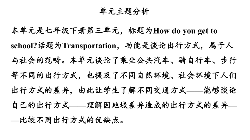 Unit 3 How do you get to school 单元整体教学设计单元分析课件（14张PPT)