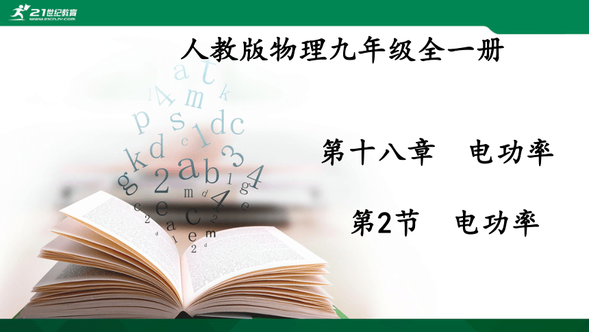 人教版物理九年级全一册 第十八章 电功率 第2节 电功率 课件（38张PPT）