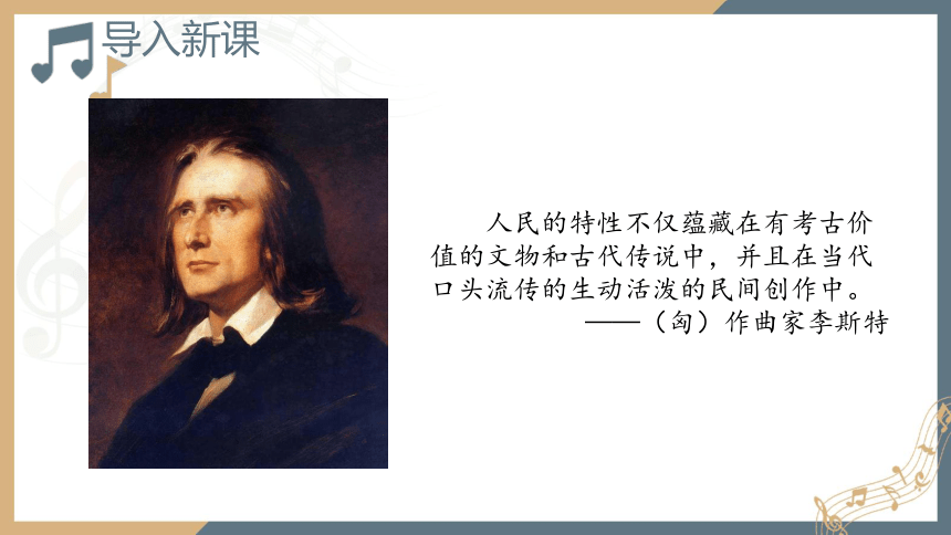 第八单元 第十六节 欧洲与拉丁美洲音乐 课件-2022-2023学年高中音乐人音版（2019） 必修 音乐鉴赏（20张PPT）