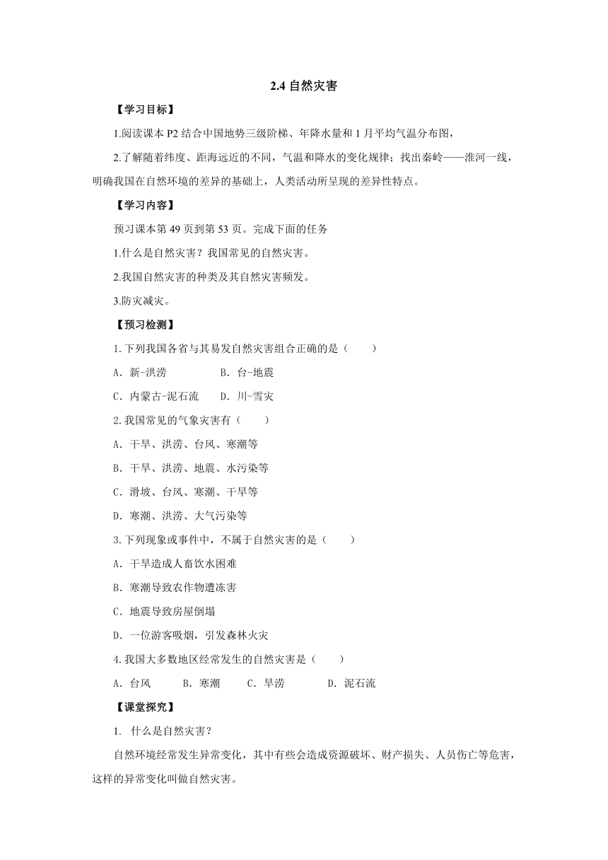 2022-2023学年人教版地理八年级上册2.4自然灾害导学案（含答案）