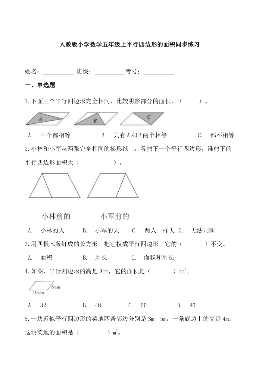 人教版小学数学五年级上平行四边形的面积同步练习（含答案）