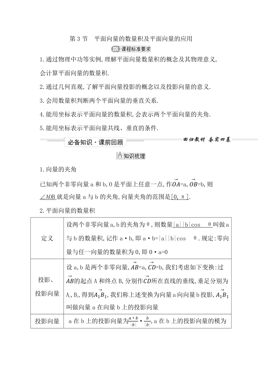 2023届高考一轮复习导与练(必修第二册)第六章 第3节 平面向量的数量积及平面向量的应用 讲义（Word版含答案）