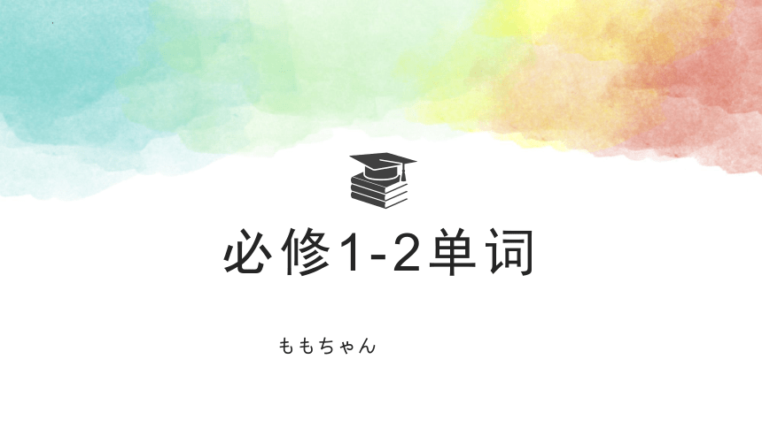 第2課 部活の選択 单词 课件（32张）