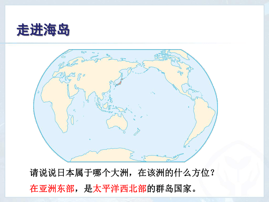 2020-2021学年中图版八年级下册地理 7.1日本 课件(共18张PPT,wps打开)