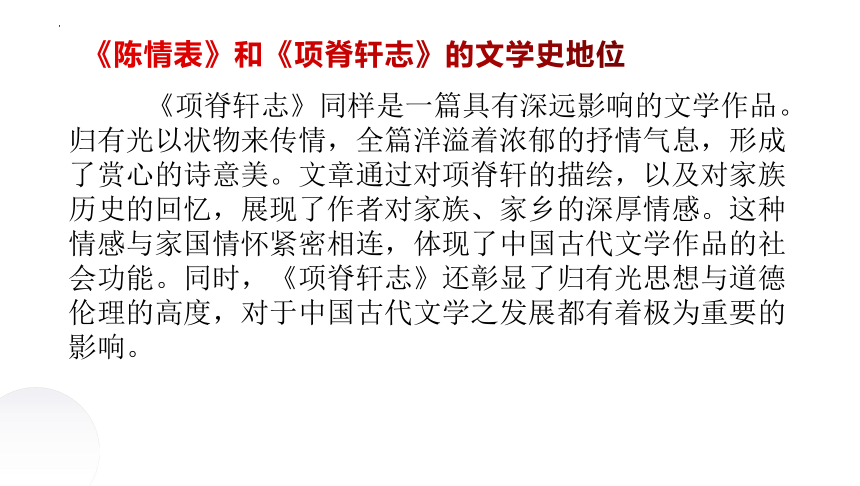 《陈情表》《项脊轩志》文本联读  课件 2023-2024学年统编版高中语文选择性必修下册