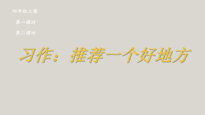 部编版四年级语文上册第一单元习作：推荐一个好地方  课件(2课时 共29张PPT)