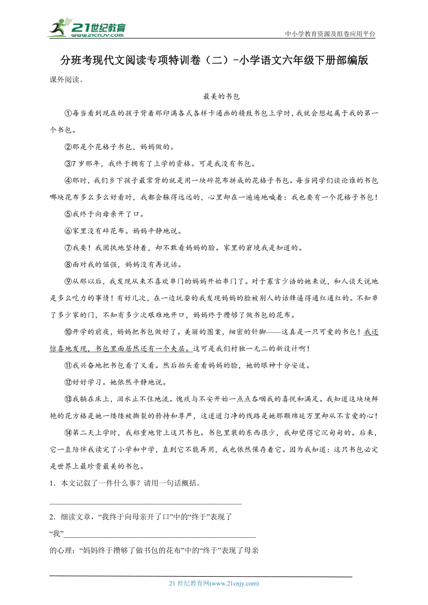 部编版小学语文六年级下册分班考现代文阅读专项特训卷（二）（含答案）