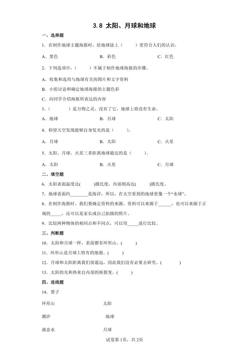 教科版（2017秋）三年级下册3.8 太阳、月球和地球（同步练习） （含答案）