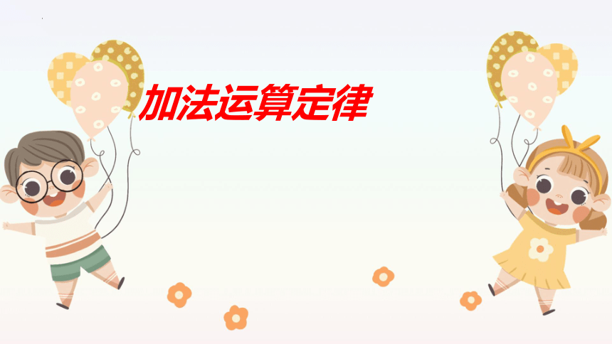 人教版四年级下学期数学3.1加法运算定律课件(共16张PPT)